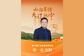 天辽地宁，山海有情。第六届辽洽会各地市场馆第一站——沈阳。 #辽洽会  #辽宁  #沈阳视频封面