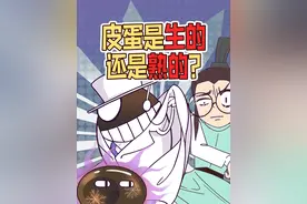 皮蛋是生的还是熟的？ #原创动画 #皮蛋 #科普 #美食 #松花蛋