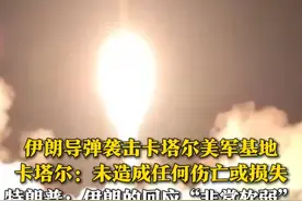 6月23日（当地时间），伊朗宣布向美国驻卡塔尔军事基地发动导弹袭击。卡塔尔军方称，此次袭击未造成任何人员伤亡或物质损失。特朗普在社交平台上先后发文称：伊朗的回应“非常软弱”；以色列和伊朗已同意分阶段全面停火。视频封面