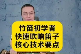 竹笛初学者快速吹响笛子的核心技术要点 #竹笛 #笛子 #竹笛教学视频封面