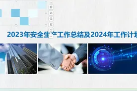 2023年安全工作总结和2024年安全工作计划视频封面