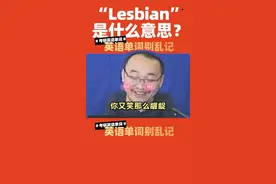 "Lesbian"这个单词是什么意思？大家知道吗？#考研 #教育 #知识分享 #每天学习一点点 #每天跟我涨知识 #英语 #英语口语 #英语学习 #学英语 #考试 #大学 #同性恋 