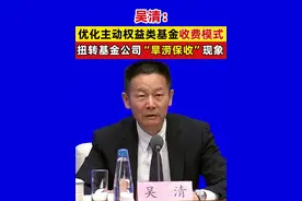 吴清：优化主动权益类基金收费模式，扭转基金公司“旱涝保收”现象 #优化基金收费模式视频封面