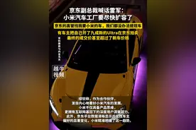 3月29日，#北京 ，京东副总裁喊话雷军：小米汽车工厂要尽快扩容了，有车主把自己开了九成新的Ultra在京东拍卖，最终的成交价甚至超过了新车价格#京东 #小米视频封面