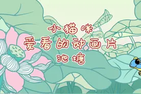 小猫爱看的动画片，来陪毛孩子放松一下#猫咪动画片 #萌宠 #猫咪