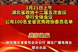 1月21日上午，湖北省政协十二届五次会议举行全体会议，公布100名全省优秀政协委员名单。#2022湖北两会 #湖北dou知道 视频封面