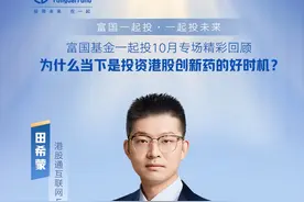为什么当下是投资港股通创新药的好时机？ 港股通互联网ETF基金经理 田希蒙
反击还是防守？资产配置谋变
富国基金一起投10月专场
富国一起投•一起投未来

 ⚠市场有风险，投资需谨慎视频封面