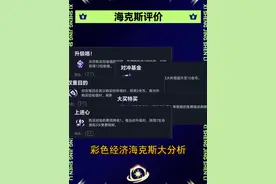 彩色经济海克斯大分析 #金铲铲之战 #云顶之弈 #海克斯