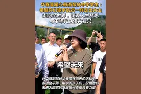 华春莹暖心寄语帮扶中学学生：希望你们像宇航员一样走出大山，走向全世界，实现人生梦想与中华民族伟大复兴视频封面