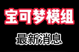 关于宝可梦模组的消息，以及后续的计划#我的世界 #墨勋