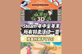 Steam3月开始至年末所有重点特卖节日一览！ #steam游戏