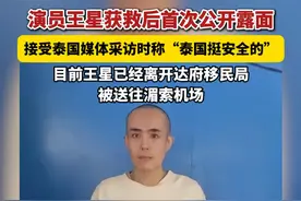 #演员王星获救后首次公开露面  ，接受泰国媒体采访时称“泰国挺安全的”。目前王星已经离开达府移民局，被送往湄索机场。