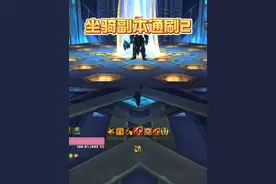 全版本坐骑副本通刷第二季，能不能收获满满！ #魔兽世界 #我们比你们多一个世界 #网易大神 #大神魔兽4月创作季