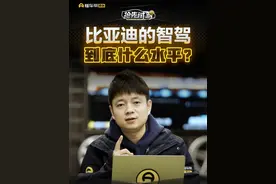 #比亚迪 的智驾到底什么水平？#懂车帝抢先试驾 #小辛开车啦 #中国进入全民智驾时代 #车圈热点视频封面