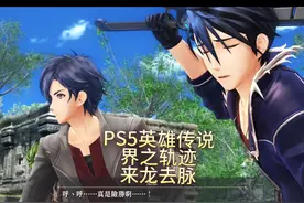 PS5英雄传说界之轨迹攻略解说：来龙去脉 #英雄传说界之轨迹