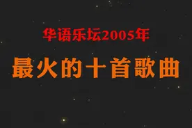 2005年最火的十首经典歌曲 #华语乐坛天花板 #华语乐坛巅峰 #盘点