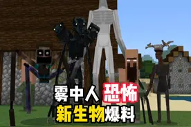 雾中人更新爆料，谁知道现在有多少恐怖生物了？ #我的世界 #雾中人 #我的世界minecraft #我的世界暑期狂欢 #抖音小助手