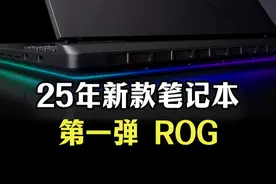 ROG新款游戏本来了，25年新款笔记本【第一弹】 #游戏本推荐视频封面
