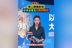 爆料：第三艘美航母即将部署至以色列附近视频封面
