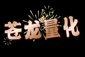 实用性极强而且简单到任何人都可以用的短线量化指标视频封面