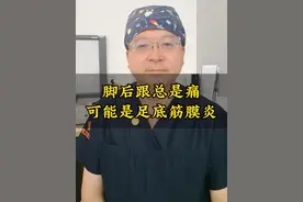 一下床脚后跟就痛，这可能是足底筋膜炎 #足底筋膜炎 #硬核健康科普行动  #岳剑宁医生 #脚后跟痛 #健康咨询来小荷视频封面