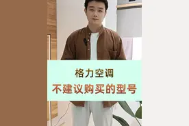这些格力空调型号，谨慎购买！有时候销量不等于性价比，尤其是今年减配厉害，千万不要花了大价钱反而被割了韭菜~客观点评，支持国产，勿喷~#格力 #格力空调 #家电 #装修 #家电避坑视频封面