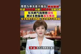 #理想 与乘龙#重卡 撞出"舆论漩涡" 时速100公里对撞 8顿卡车货厢分离 #东风柳汽 指责理想侵权 测试多数偏离真实事故 安全真相不容践踏 车企宣传不容跑偏 #东方快评 #媒体精选计划