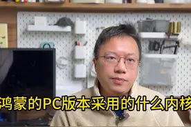 如果鸿蒙PC版本采用linux内核 华为接近完成鸿蒙PC系统开发