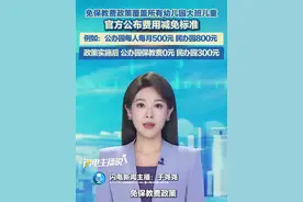 免保教费政策覆盖所有幼儿园大班儿童，官方公布费用减免标准。例如：公办园每人每月500元，民办园800元，政策实施后，公办园保教费0元， 民办园300元。#保教费 #幼儿园大班视频封面