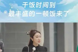 陈小纭于朦胧你俩好福气~碰上了里予家族最丰盛的一顿饭~#野挺有趣