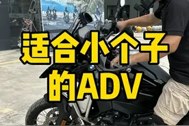 适合小个子的ADV ADV一直是摩友们的梦想，可是它对身高是有一定要求的，那有没有适合不超过1米7的小个子的ADV呢？今天推荐7款，看看有没有适合大家的，如果有更好的推荐，也麻烦评论区说一说 #ADV #摩托车 #让骑行成为一种生活 #每个男人都有一个机车梦 #机车推荐
