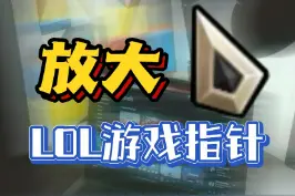 教你放大LOL游戏指针，解决高分辨率屏幕的苦恼，亲测好用#lol指针放大 
