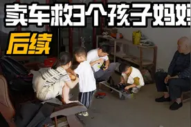 周口卖车救3个孩子妈妈后续，两年过去孩子们怎么样了？视频封面