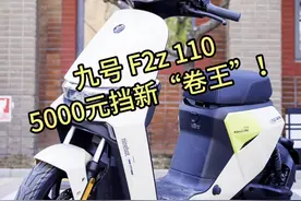 5000 元档电自新“爆款”——九号 Fz2 110来袭，智能化再升级，性能赶超 7000 元档电自，测评报告已出，速来围观！#九号F2z  #九号电动车F系列  #九号电动车  #九号体验官