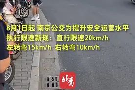 比骑车还慢！南京公交就限速新规向市民致歉 ：实际运行中存在一定偏差，将优化视频封面