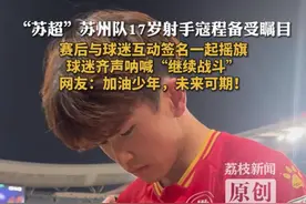 “苏超”苏州队17岁射手寇程备受瞩目 赛后与球迷互动签名一起摇旗
球迷齐声呐喊“继续战斗”
网友：加油少年，未来可期！
7月5日晚，江苏城市足球联赛第六轮，南京队0-0苏州队。苏州队24号球员寇程在比赛中表现亮眼，赛后他和场边球迷互动，在足球上签名后送给球迷，并接过他们手里的旗帜一起挥舞。网友：加油少年，未来可期！