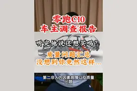 零跑C10匿名调查报告出炉了 看看老用户怎么说？最满意的top3以及最让你不想选择的top4看完您还想买吗？#零跑c10 #比亚迪宋plusdmi #银河E5 #比亚迪元plus #五菱星光s视频封面
