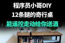 程序员小哥DIY 12条腿的奇行桌，能遥控走动给你送酒 懒人的梦中情桌来了！长着12条腿，能遥控它走动给你送酒，它由荷兰一位程序员小哥DIY而成，在网上引发100多万网友围观。
#黑科技  #程序员  #DIY #科技启示录