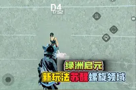 和平精英：绿洲启元模式，新玩法苏醒螺旋领域，通关技巧！
