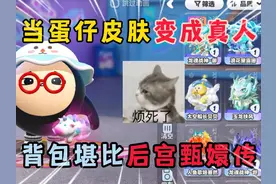 蛋仔派对：当蛋仔皮肤变成真人，背包堪比后宫甄嬛传！ #蛋仔派对视频封面
