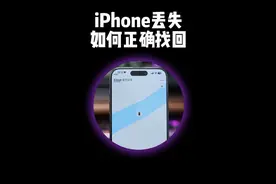 iPhone丢失或者被盗该如何正确找回？#iphone小技巧