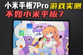 这才是小米平板7Pro真实表现！不要被骗了！ #小米平板7Pro