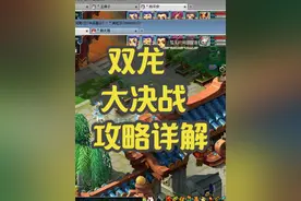 梦幻西游双龙大决战攻略详解！！ #梦幻西游 #梦幻西游电脑版
