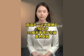 高温天一定不能硬扛，7旬大爷39度舍不得开空调患热射病