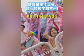 哪怕是第十三名，唯一的名字叫常州! 5月31日，江苏城市足球联赛第三轮，常州主场0:1负于扬州队。现场球迷说，相信一定能赢回来 ，哪怕是第十三名，唯一的名字叫常州!