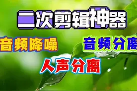剪映基础教程：如何使用人声分离 音频分离 音频降噪功能