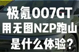极氪007GT千里浩瀚H7智驾跑山是个什么表现？真正的无图NZP来了