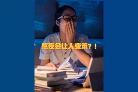 熬夜会让人变笨？！听听医生怎么说