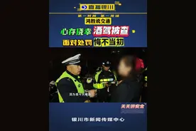鸿胜说交通：心存侥幸酒驾被查，面对处罚悔不当初！@抖音短视频 #银川 #交通 #酒驾视频封面