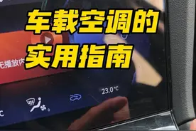 车载空调使用指南 很多新手朋友开车开空调，只知道吹冷风，吹热风，这两个模式来回切换，诶，如果你也是这样，那它的价值，你连一半都没用到，咱们的车载空调，还有好几个实用功能，用对了，不仅开车很舒服，驾驶还会更安全，今天呢，一期视频，我全部教会你 #学车 #开车  #驾驶技巧 #新手司机 #每天一个用车知识